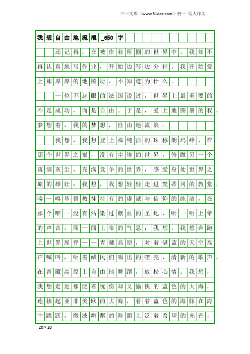 初一写人作文：我想自由地流浪_650字