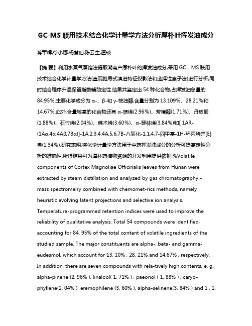 GC-MS联用技术结合化学计量学方法分析厚朴叶挥发油成分