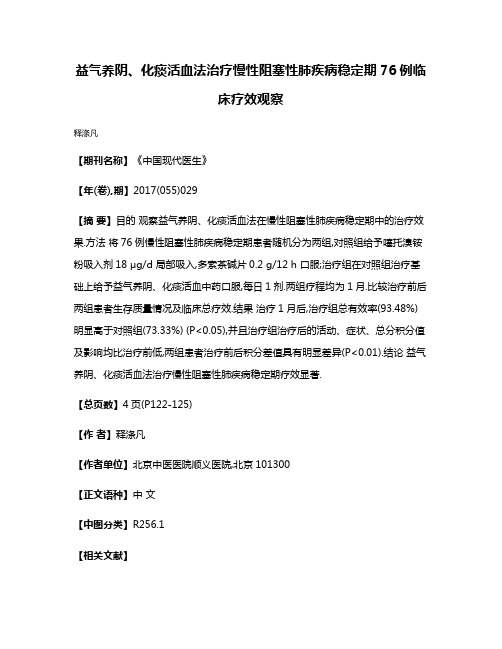 益气养阴、化痰活血法治疗慢性阻塞性肺疾病稳定期76例临床疗效观察