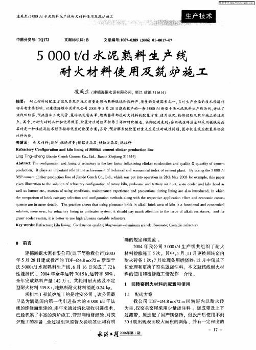 5000t／d水泥熟料生产线耐火材料使用及筑炉施工