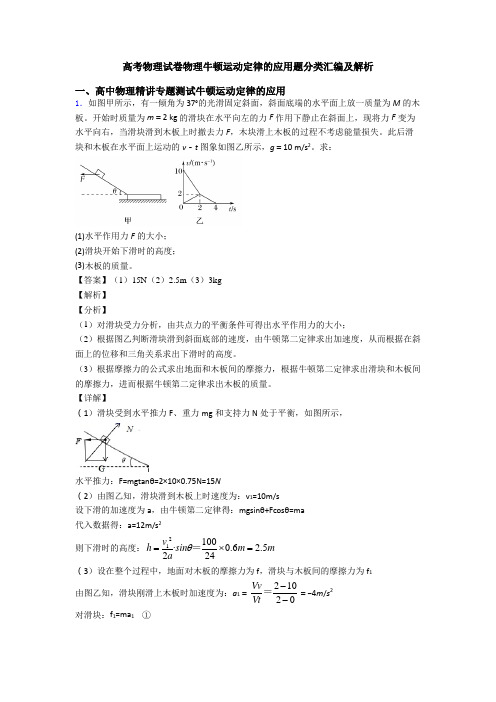 高考物理试卷物理牛顿运动定律的应用题分类汇编及解析