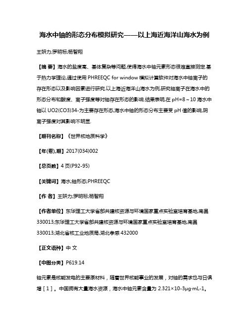 海水中铀的形态分布模拟研究——以上海近海洋山海水为例