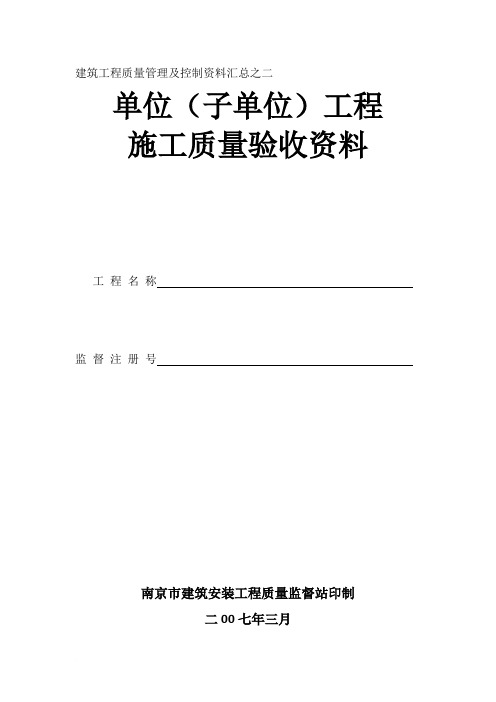 建筑工程质量管理及控制资料汇总之二(南京市表)