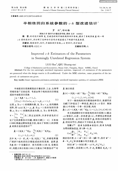 半相依回归系统参数的c-k型改进估计