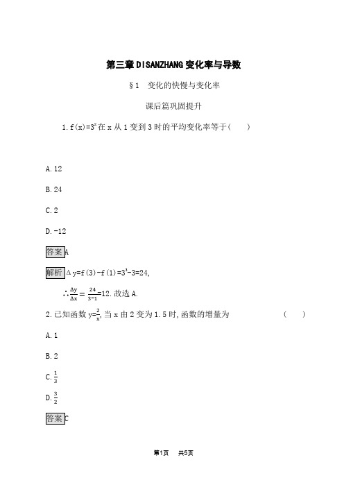 北师版高中数学选修1-1课后习题 第三章 §1 变化的快慢与变化率