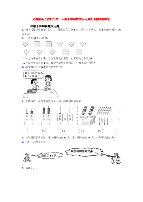 完整版新人教版小学一年级下学期数学应用题汇总附答案解析