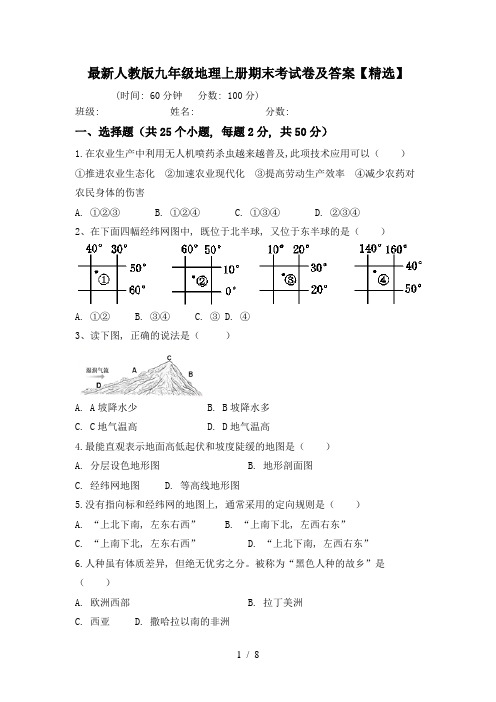 最新人教版九年级地理上册期末考试卷及答案【精选】