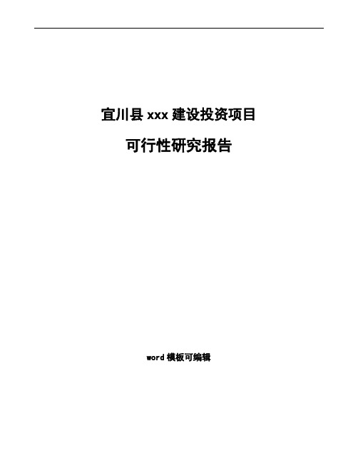 宜川县可行性研究报告如何编写