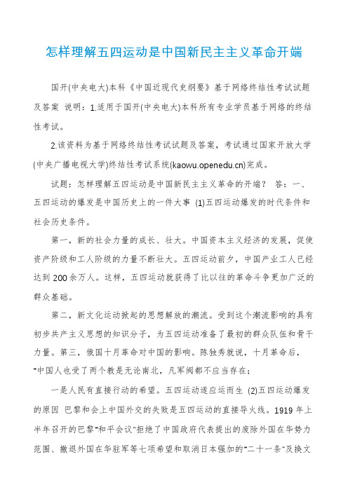 怎样理解五四运动是中国新民主主义革命开端