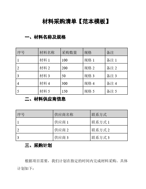 材料采购清单【范本模板】