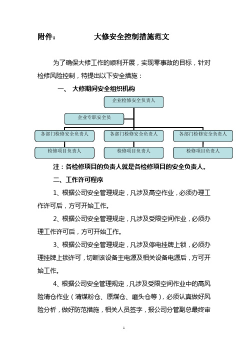 大修安全控制措施范文