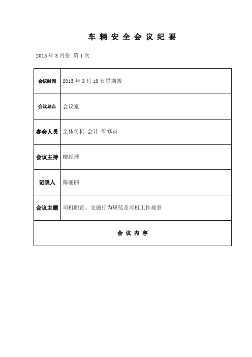 月 月车辆安全会议纪要