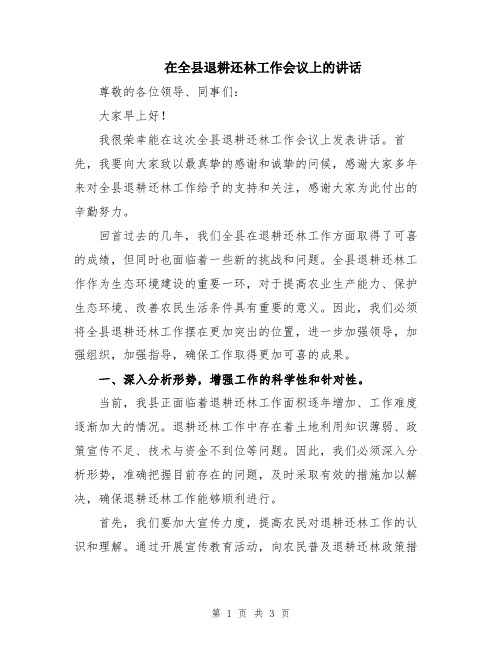 在全县退耕还林工作会议上的讲话