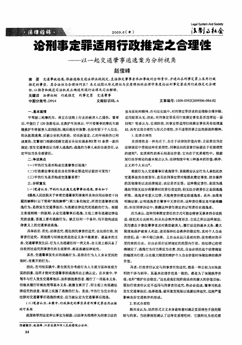 论刑事定罪适用行政推定之合理性——以一起交通肇事逃逸案为分析视角