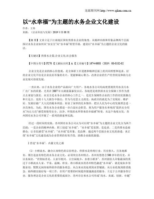 以“水幸福”为主题的水务企业文化建设