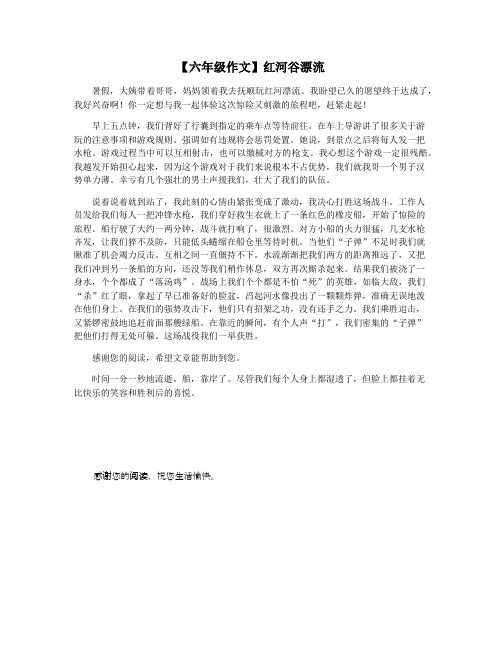 【六年级作文】红河谷漂流