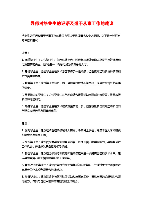 导师对毕业生的评语及适于从事工作的建议