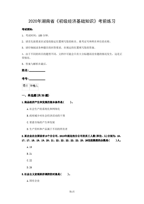 2020年湖南省《初级经济基础知识》考前练习(第740套)