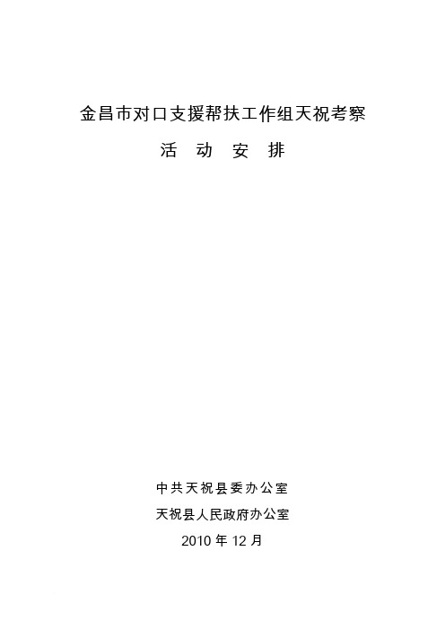 对口支援帮扶考察组天祝调研活动方案