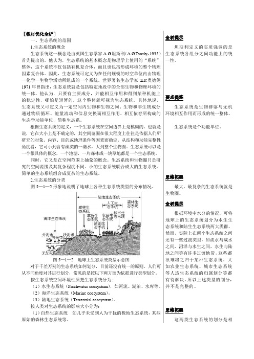 人教版新课标高中生物必修三教材知识点解析(生态系统的结构)