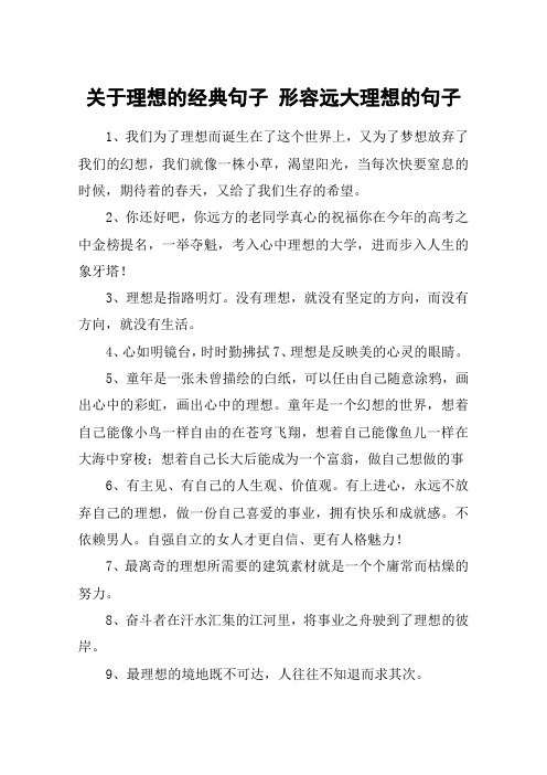 关于理想的经典句子 形容远大理想的句子