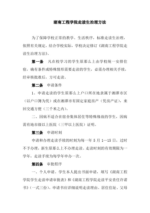 湖南工程学院走读生治理方法