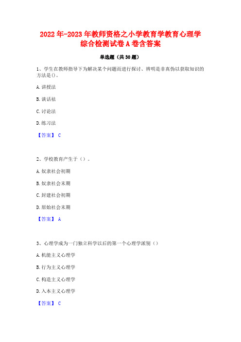 2022年-2023年教师资格之小学教育学教育心理学综合检测试卷A卷含答案