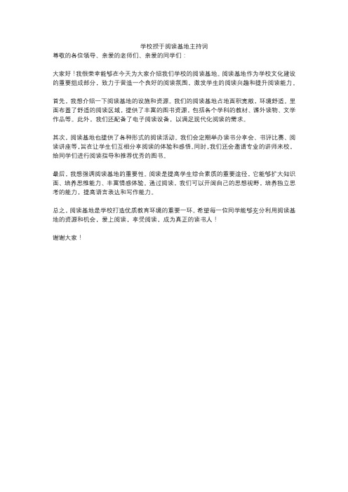 学校授于阅读基地主持词