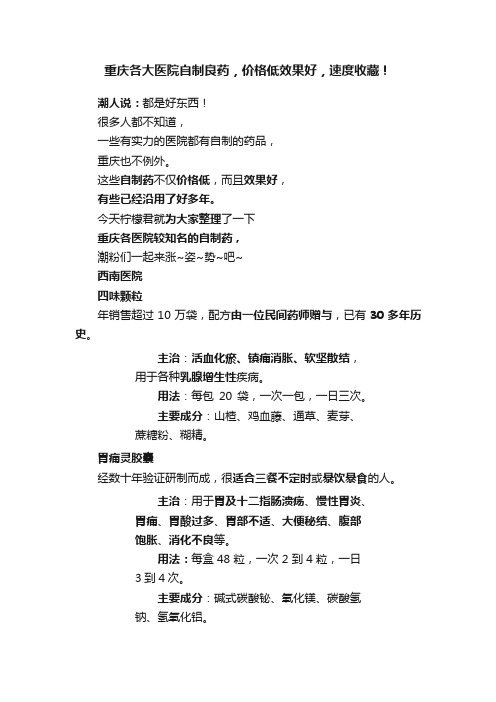 重庆各大医院自制良药，价格低效果好，速度收藏！