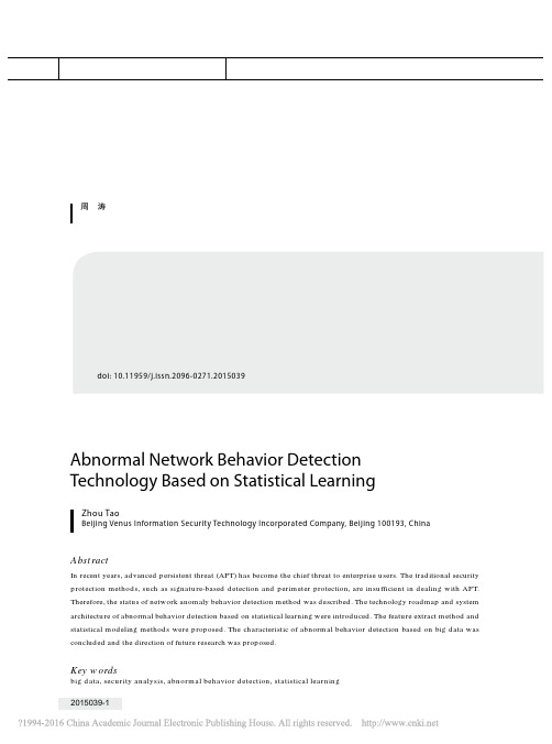 基于统计学习的网络异常行为检测技术_周涛