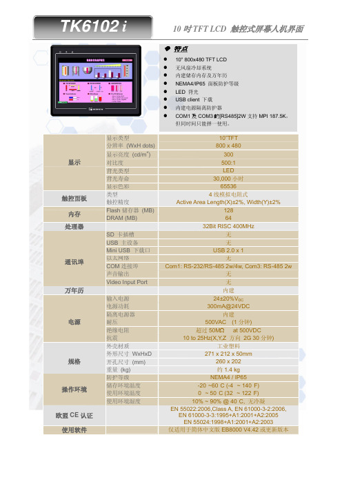 威纶10寸触摸屏TK6102i资料