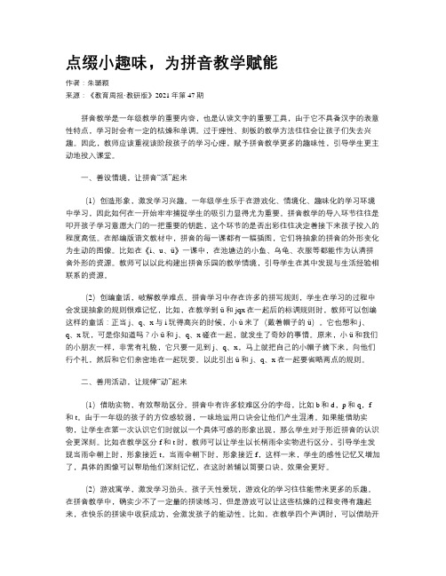 点缀小趣味，为拼音教学赋能