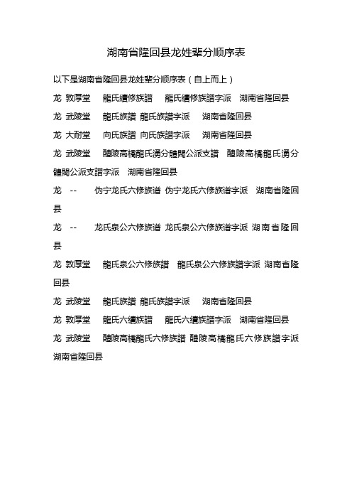 湖南省隆回县龙姓辈分顺序表