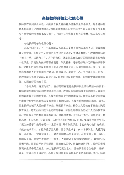 高校教师师德红七线心得