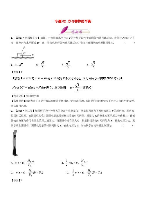 2018年高考物理二轮复习专题02力与物体的平衡(练)