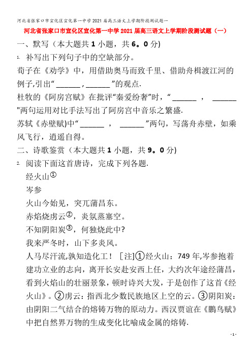 张家口市宣化区宣化第一中学2021届高三语文上学期阶段测试题一