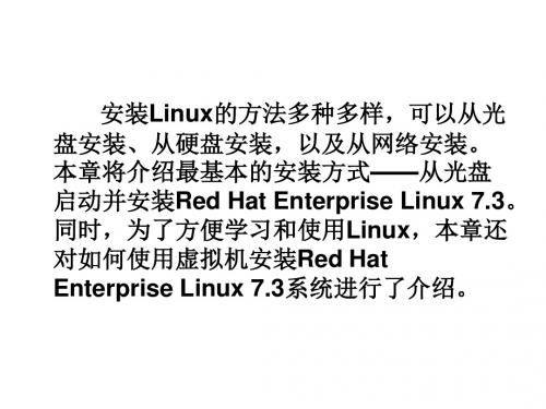 Linux操作系统第2章  安装Linux操作系统