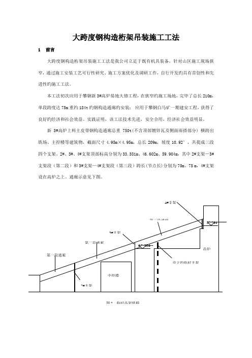 大跨度钢结构桁架吊装施工工法