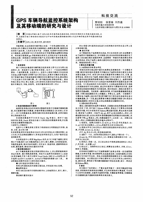 GPS车辆导航监控系统架构及其移动端的研究与设计