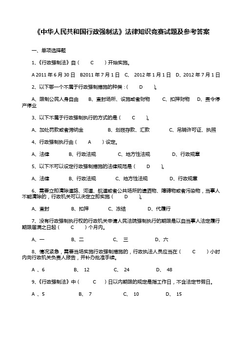 《中华人民共和国行政强制法》法律知识竞赛试题及参考答案.