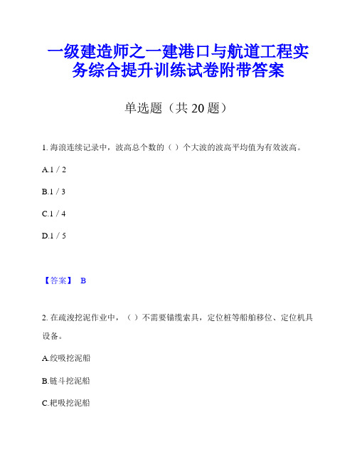 一级建造师之一建港口与航道工程实务综合提升训练试卷附带答案