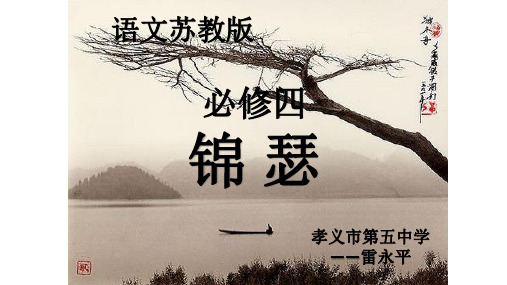 高中语文必修四《锦瑟》雷永平PPT课件 苏教一等奖优质课获奖比赛公开课教师面试试讲