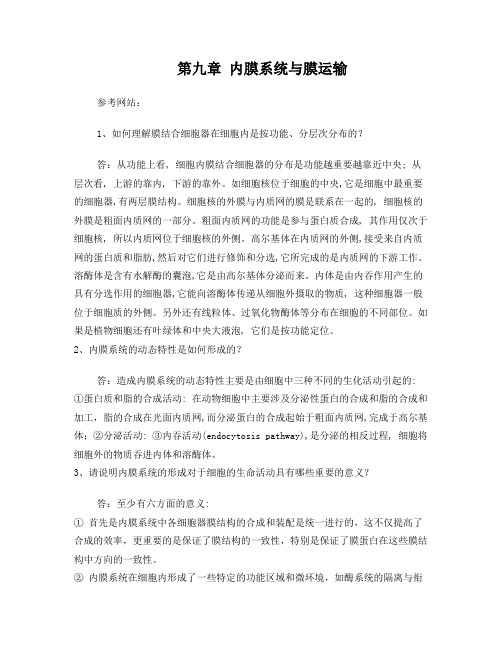 中山大学细胞生物学+内膜系统与膜运输+习题