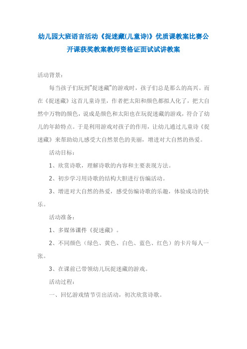 幼儿园大班语言活动《捉迷藏(儿童诗)》优质课教案比赛公开课获奖教案教师资格证面试试讲教案