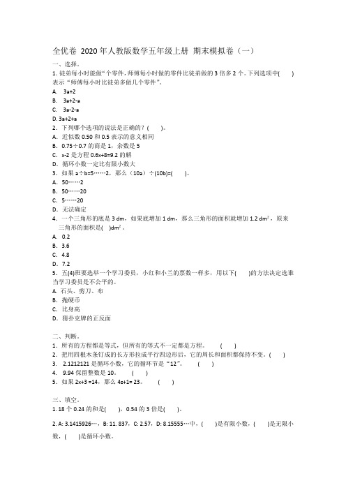 全优卷 部编人教版数学五年级上册 期末模拟卷(一)