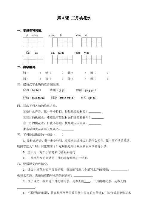 部编版小学语文四年级下册第4课《三月桃花水》课后试题(含答案)