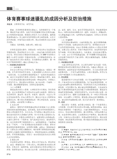 体育赛事球迷骚乱的成因分析及防治措施