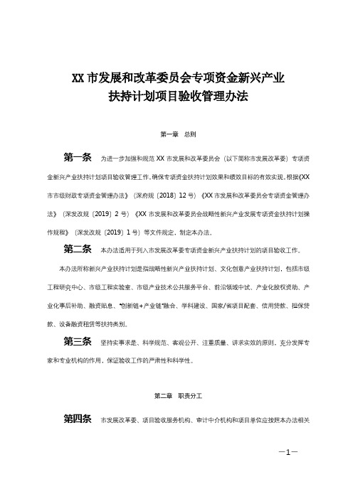 市发展和改革委员会专项资金新兴产业扶持计划项目验收管理办法【模板】