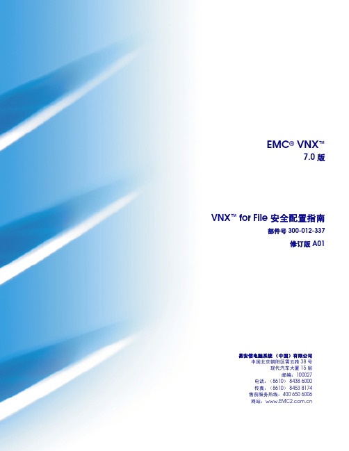 EMC VNX for File的安全配置指南