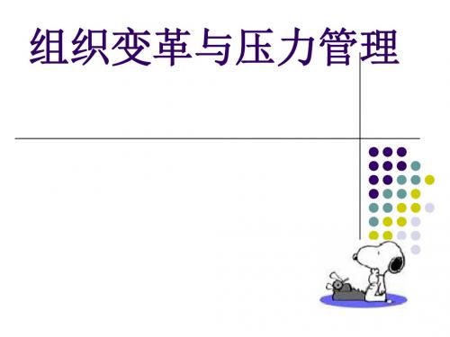 组织变革与压力管理培训课件(PPT 36张)